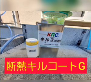 断熱効果抜群！窓ガラス用断熱塗料　ハイパーＧキルコート